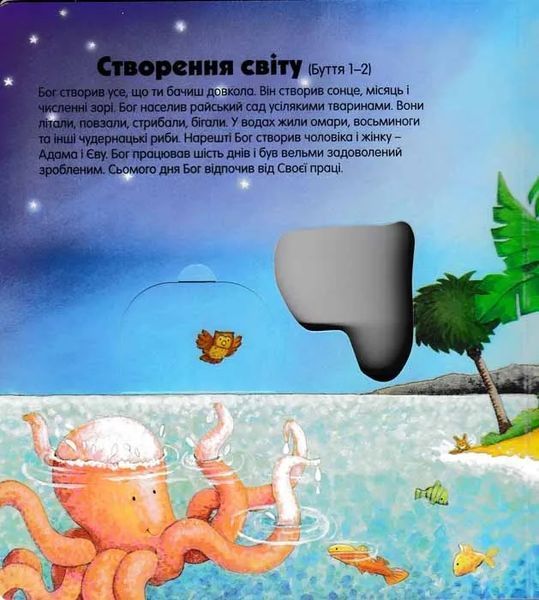Біблійні оповіді. Несподівані відкриття 1031149771 фото