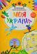 Моя Україна . Розкладна карта-розмальовка 10311006816 фото 1