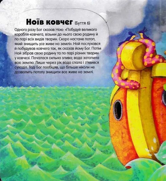 Біблійні оповіді. Несподівані відкриття 1031149771 фото