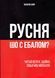 Русня шо сталося? 10311019717 фото 1