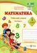 Математика.Робочий зошит. 1 клас. Частина 1. До підручника О. Корчевська, М. Козак 1031163587 фото 1