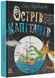 Книжковий калейдоскоп. Острів капітанів 10311009400 фото 1