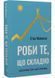 Роби те, що складно. І досягнеш того, чого прагнеш 10311027877 фото 1