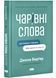 Чарівні слова. Що казати і писати, аби досягти свого 10311026596 фото 1