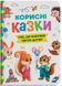 Корисні казки. Тверда 10311023343 фото 1