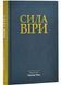 Сила віри 10311026029 фото 1