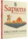 Sapiens. Основи цивілізації. Том 2 10311021762 фото 1