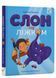 Слон під ліжком (оновлене) 10311024360 фото 1