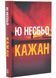 Кажан. Детектив Гаррі Голе. Книга 1 10311034235 фото 1