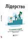 Лідерство. Збірник самарі + аудіокнижка 10311032280 фото 1