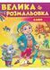 Велика розмальовка. Казки. Збірка розмальовок 10311022743 фото 1