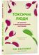 Токсичні люди. Як боротися з дисфункціональними стосунками 10311023021 фото 1