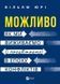 Можливо: як ми виживаємо (і процвітаємо) в епоху конфліктів 10311034294 фото 1