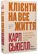 Клієнти на все життя 10311030301 фото 1