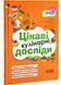 Цікаві кулінарні досліди 10311026333 фото 1