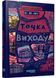 Таймер війни. Точка виходу. Книга 2 10311029069 фото 1