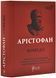 Арістофан. Комедії 10311031337 фото 1