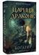 Богатир. Книга 2: Цариця драконів 10311020253 фото 1