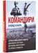 Командири. Шляхи військових лідерів Джорджа Паттона, Бернарда Монтгомері та Ервіна Роммеля 10311024961 фото 1
