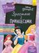 Зростаю з Принцесами. 5-6 років 10311009898 фото 1