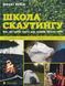 Школа скаутингу. Все, що треба знати для пригод просто неба 10311013628 фото 1