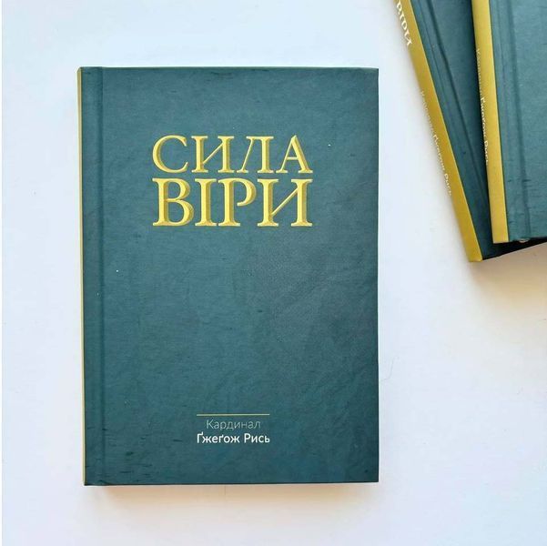 Сила віри 10311026029 фото