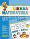 Цікава математика. Базовий рівень 103195798 фото 1
