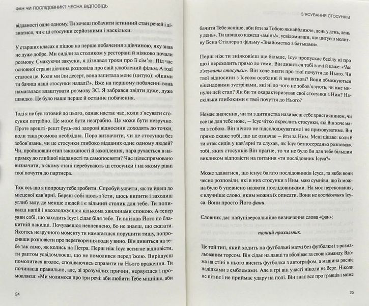 Не фан. Стаючи істинно відданим послідовником Ісуса 1031174308 фото