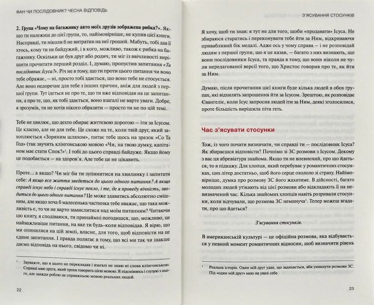 Не фан. Стаючи істинно відданим послідовником Ісуса 1031174308 фото
