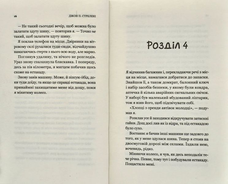Третій візит до кафе на краю світу 10311009120 фото