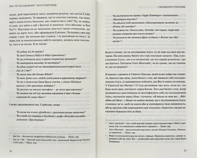 Не фан. Стаючи істинно відданим послідовником Ісуса 1031174308 фото