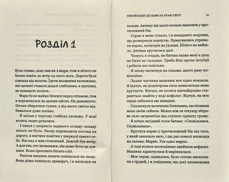 Третій візит до кафе на краю світу 10311009120 фото