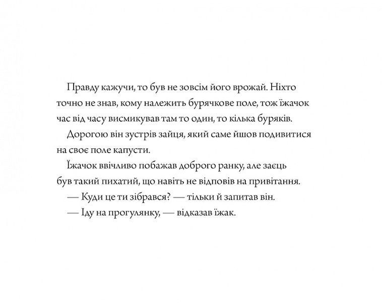 Заєць та їжачок. Чарівні казки 10311023517 фото