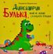 Динозаврик Булька, який не любив складати іграшки 10311005866 фото 1