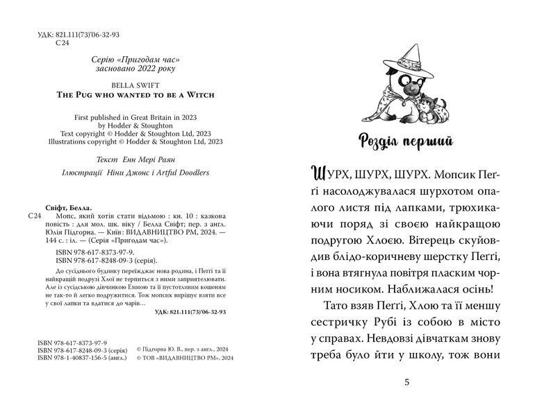 Мопс, який хотів стати відьмою. Книга 10 10311028488 фото