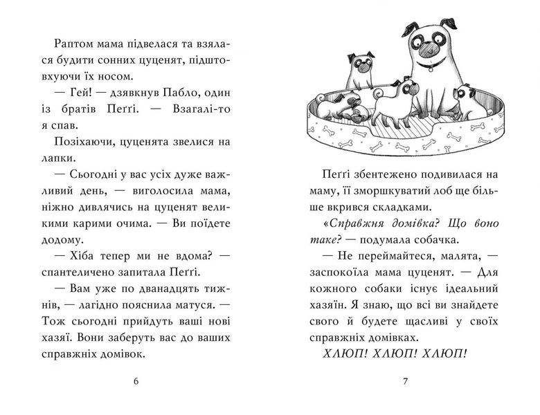 Мопс, який хотів стати єдинорогом. Книга 1 10311005237 фото