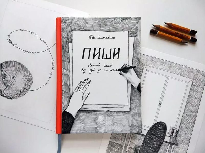 Пиши. Легкий шлях від ідеї до книжки 1031162712 фото