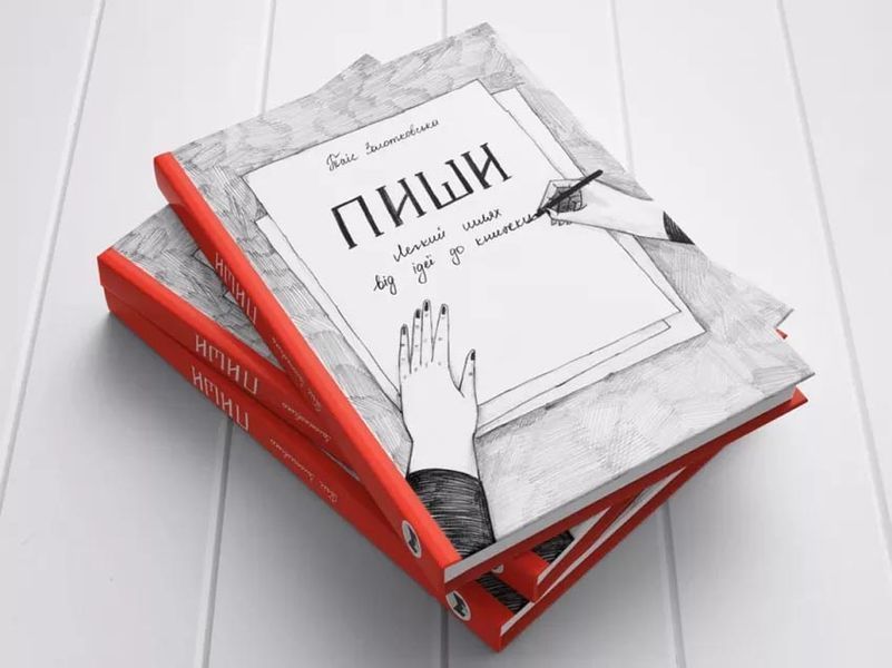 Пиши. Легкий шлях від ідеї до книжки 1031162712 фото
