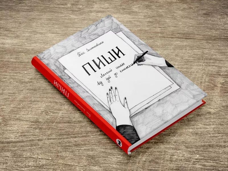 Пиши. Легкий шлях від ідеї до книжки 1031162712 фото