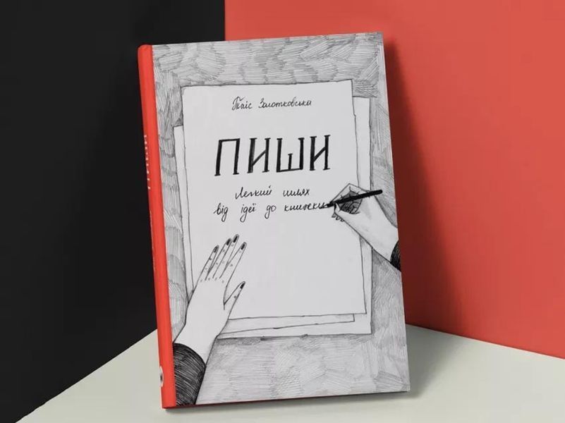 Пиши. Легкий шлях від ідеї до книжки 1031162712 фото