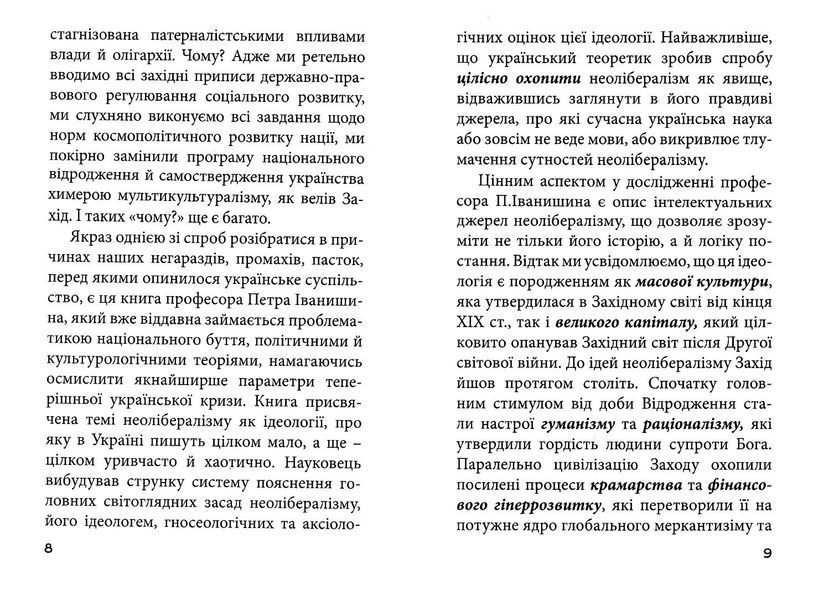 Феномен неолібералізму: ідеологічні сенси 10311023148 фото