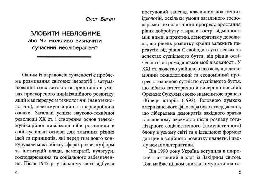 Феномен неолібералізму: ідеологічні сенси 10311023148 фото