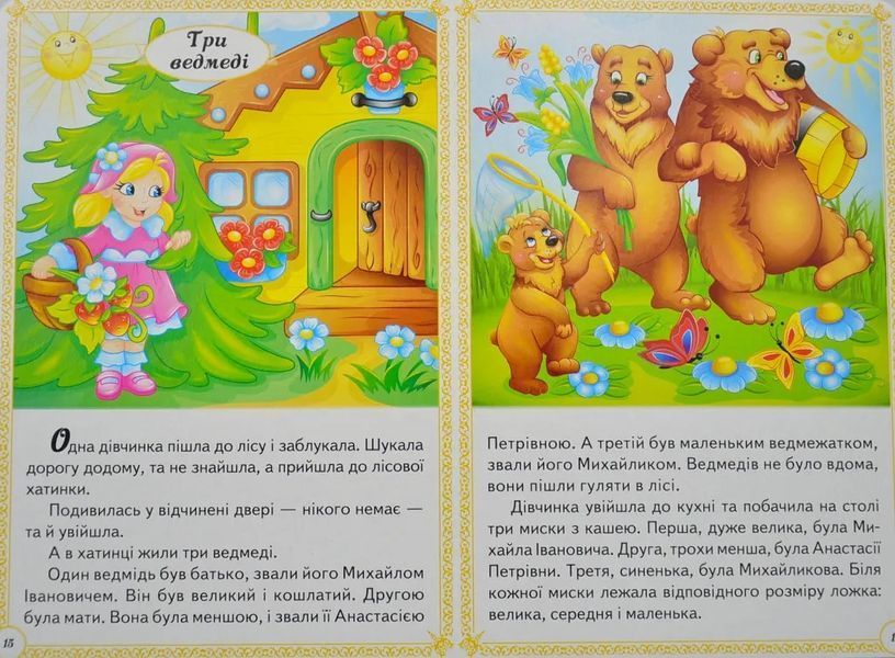 Казки малюкам. Перші знання малюка 10311012786 фото