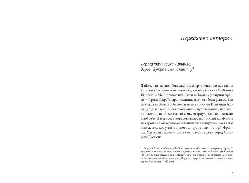 Я, Жанна Ебютерн 10311032590 фото