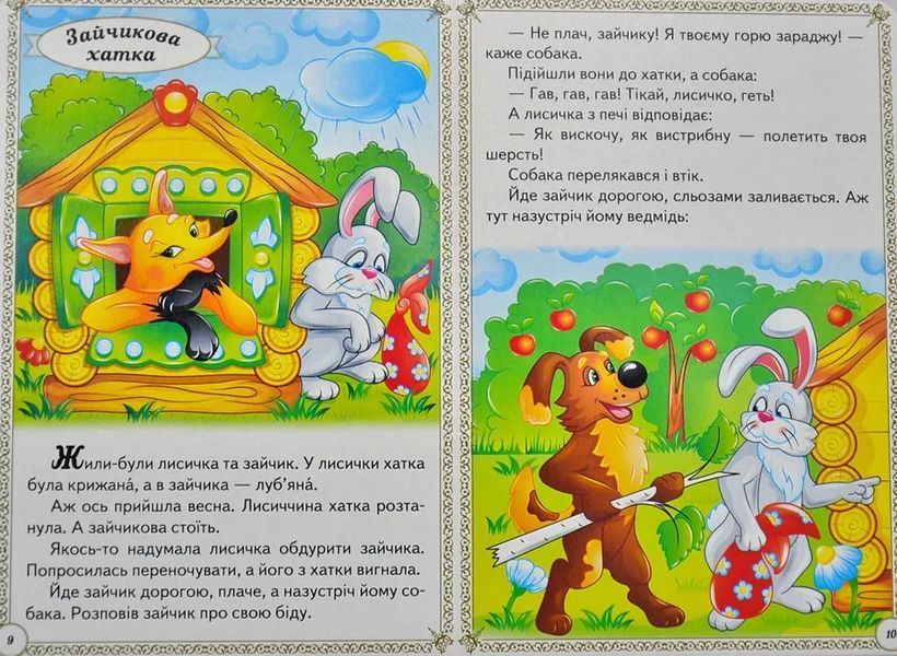 Казки малюкам. Перші знання малюка 10311012786 фото