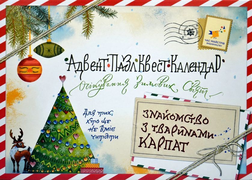 Адвент-пазл-квест-календар. Знайомство з тваринами Карпат 10311012571 фото