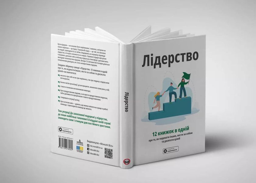 Лідерство. Збірник самарі + аудіокнижка 10311032280 фото