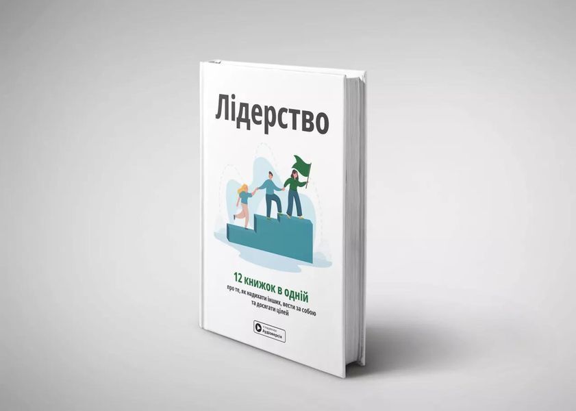 Лідерство. Збірник самарі + аудіокнижка 10311032280 фото