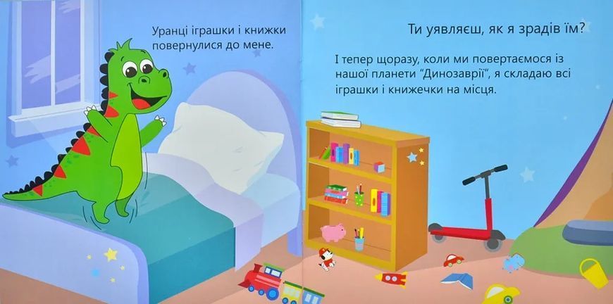 Динозаврик Булька, який не любив складати іграшки 10311005866 фото