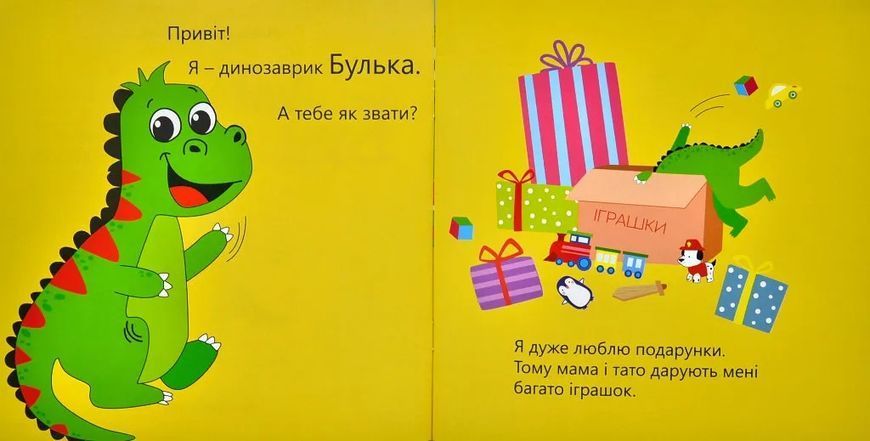 Динозаврик Булька, який не любив складати іграшки 10311005866 фото